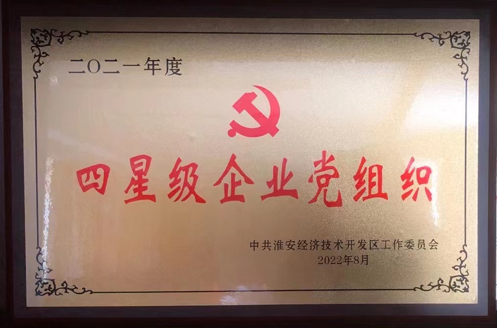 2022年淮安市四星级企业党组织