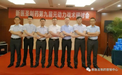 必一注册制药第九届元动力战术研讨会隆重举办
